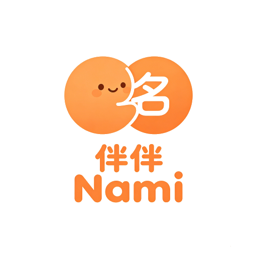 伴伴Nami
